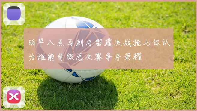 明早八点马刺与雷霆决战抢七你认为谁能晋级总决赛争夺荣耀