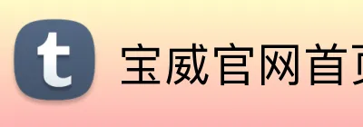 宝威官网首页入口 logo